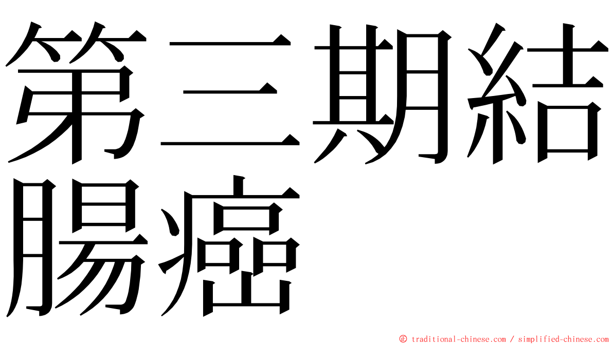 第三期結腸癌 ming font