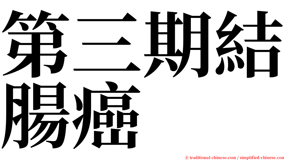 第三期結腸癌 serif font