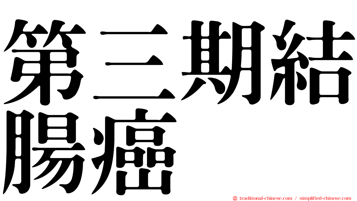 第三期結腸癌