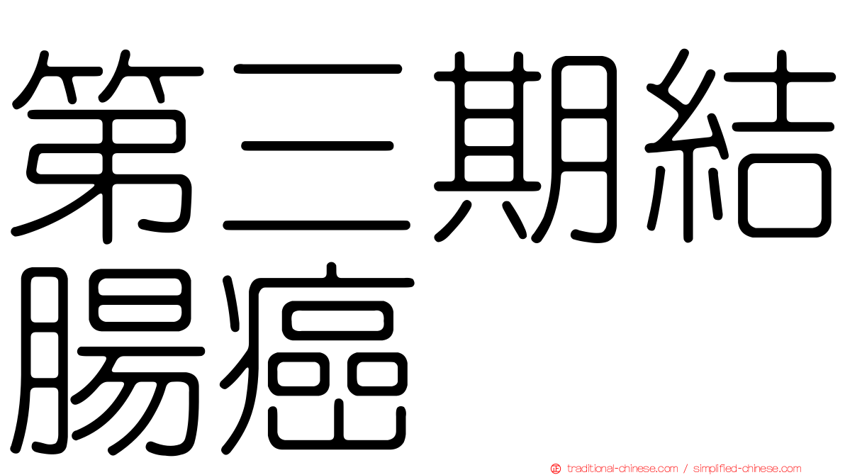 第三期結腸癌