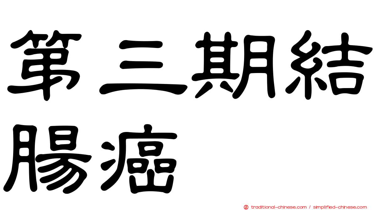 第三期結腸癌