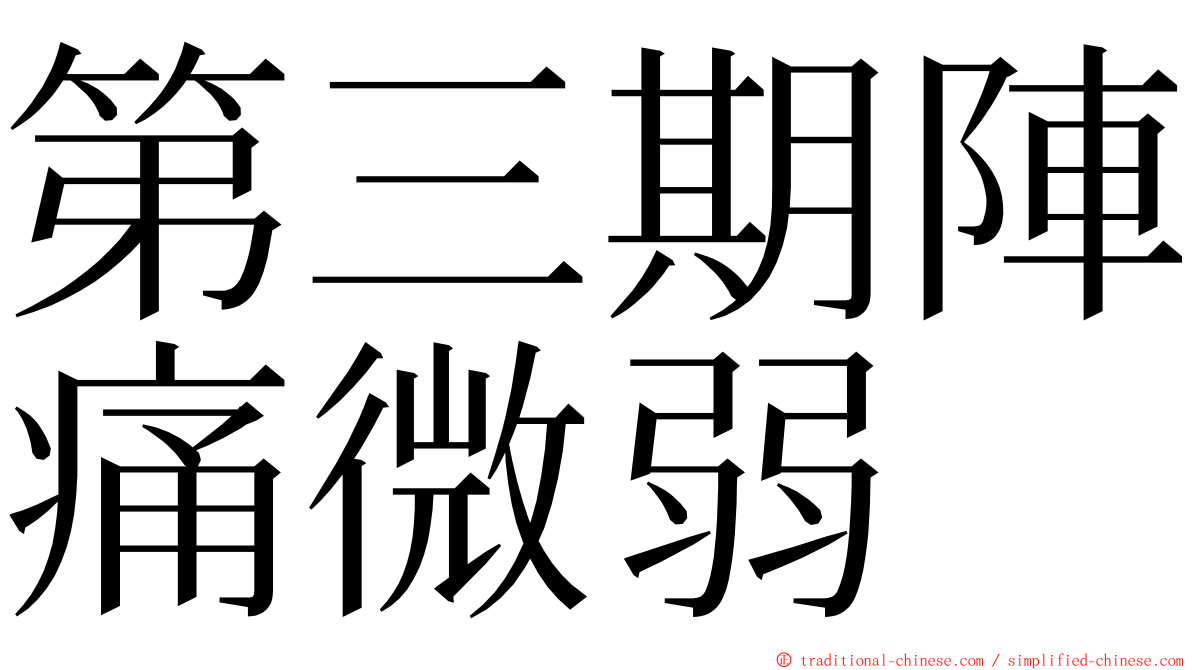 第三期陣痛微弱 ming font