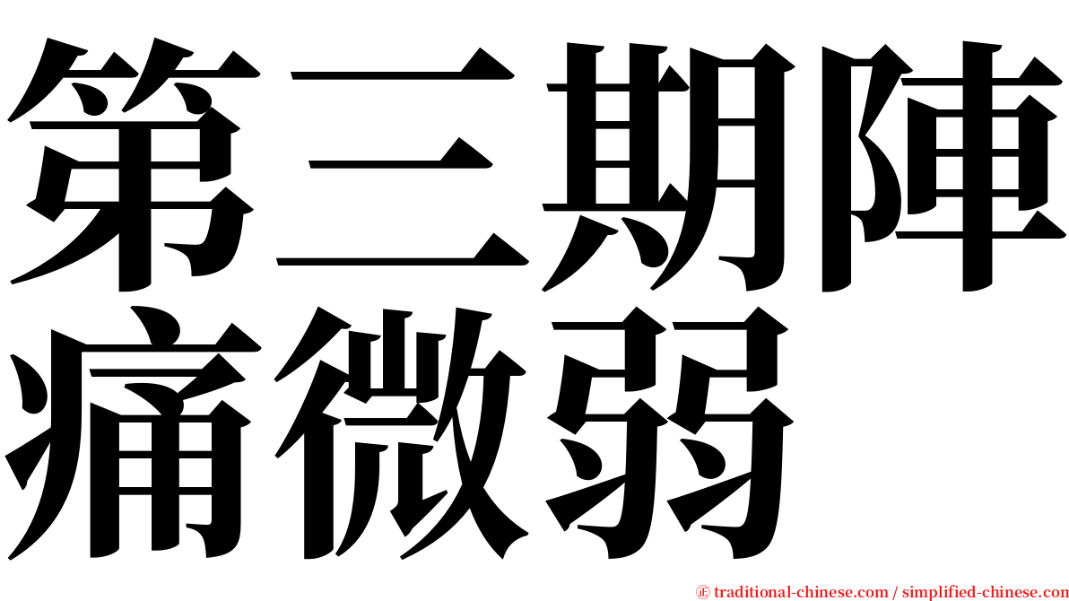 第三期陣痛微弱 serif font