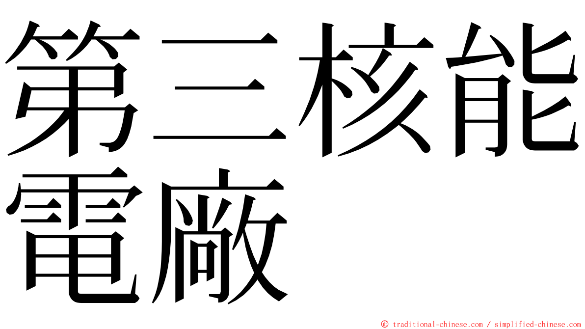 第三核能電廠 ming font