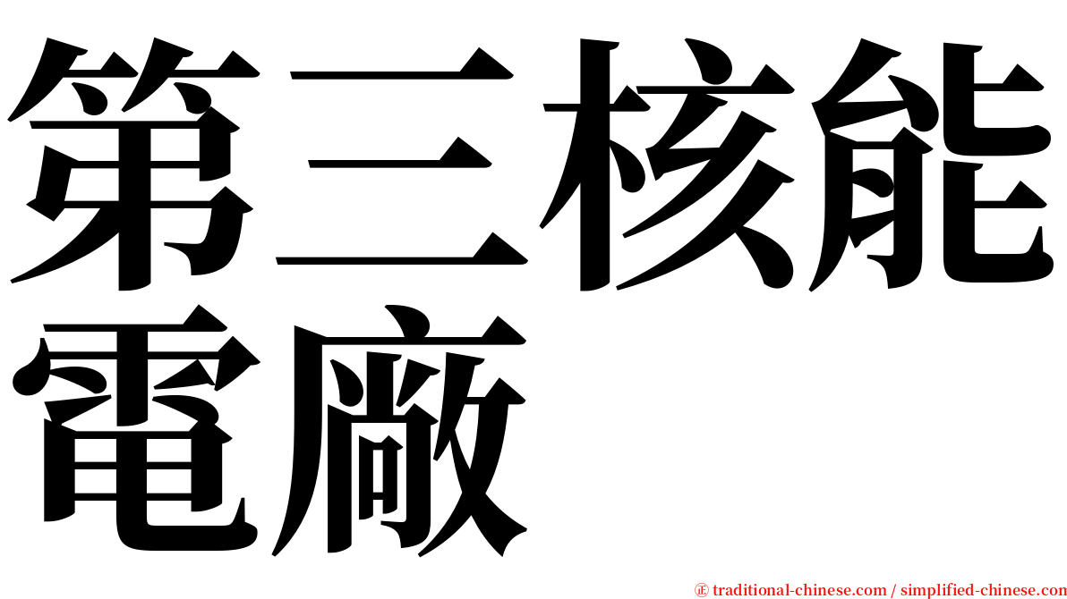 第三核能電廠 serif font