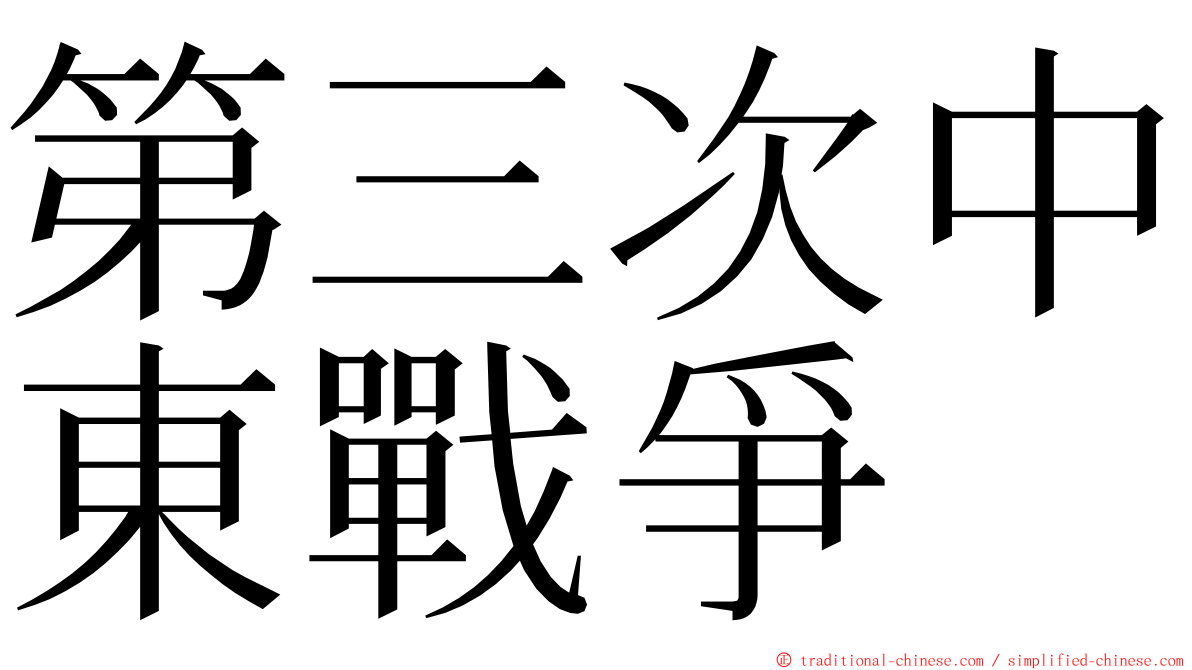 第三次中東戰爭 ming font