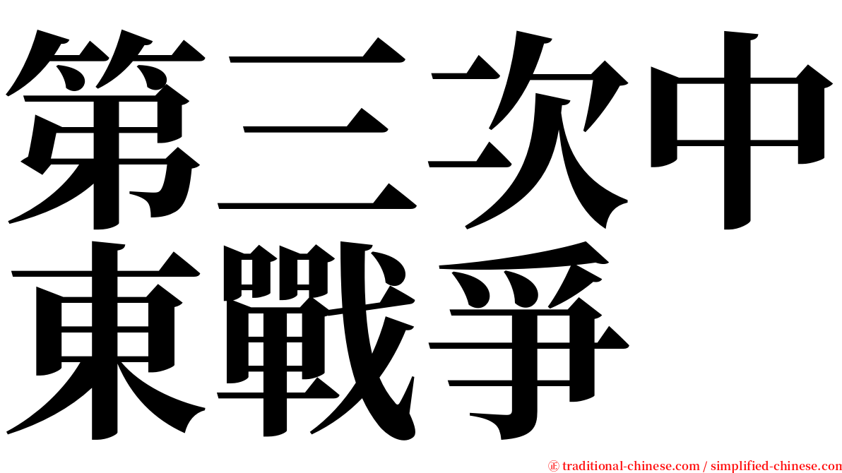 第三次中東戰爭 serif font