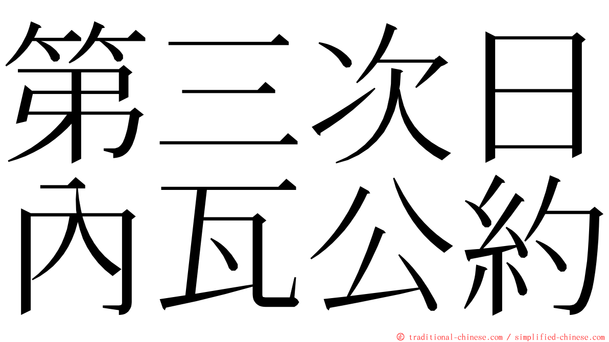 第三次日內瓦公約 ming font