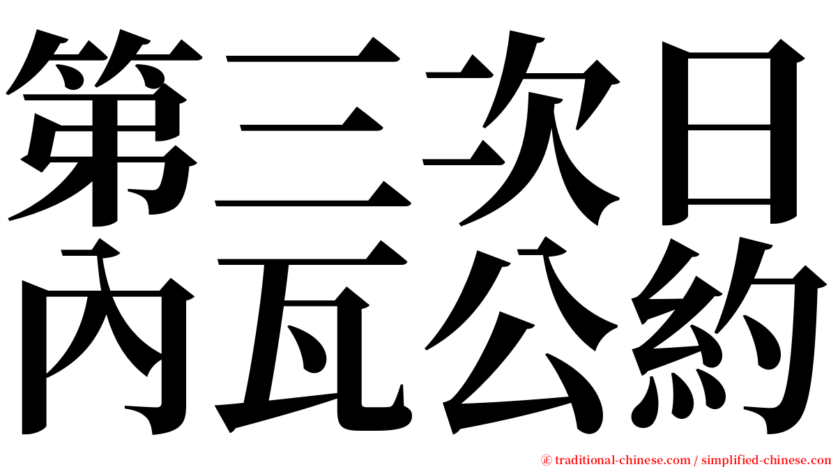 第三次日內瓦公約 serif font