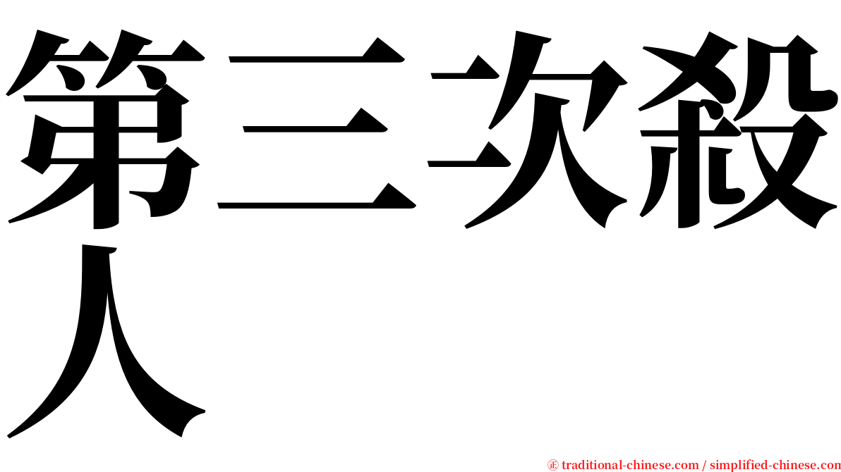 第三次殺人 serif font