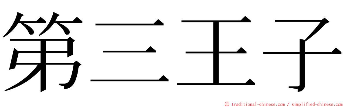 第三王子 ming font