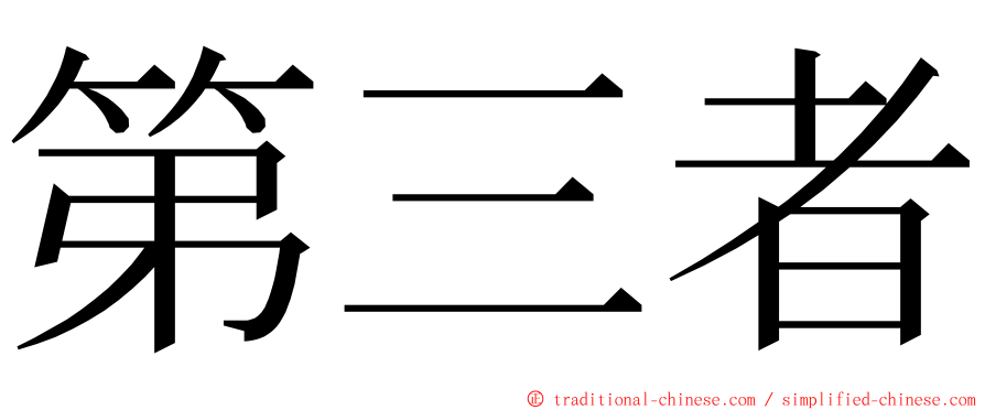 第三者 ming font