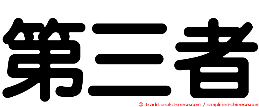 第三者