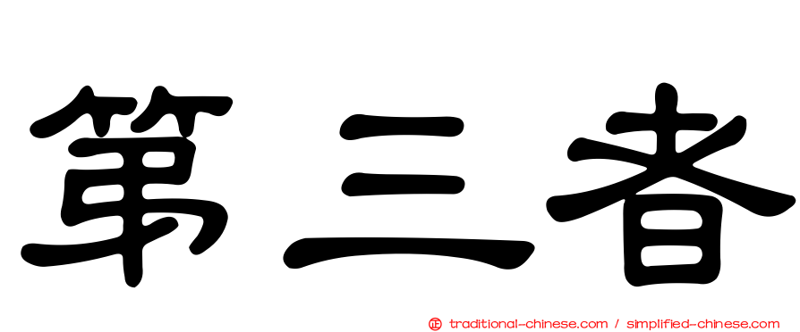 第三者