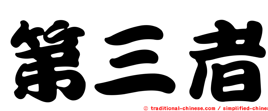 第三者
