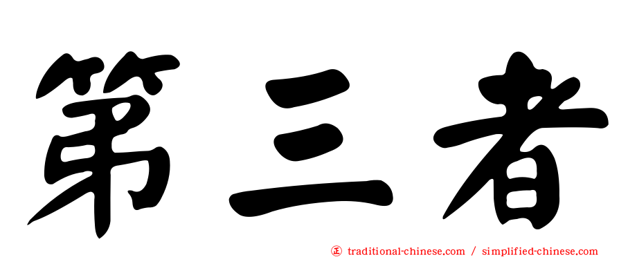 第三者