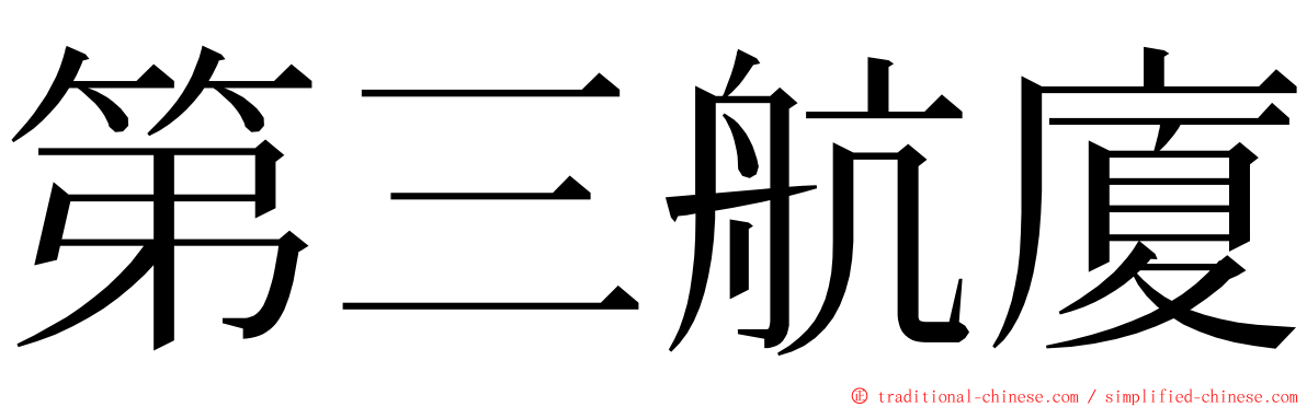 第三航廈 ming font