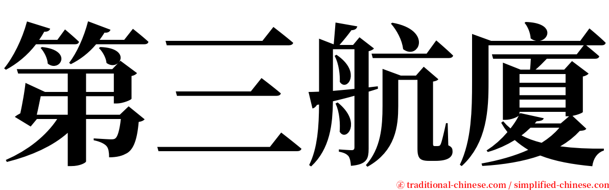 第三航廈 serif font