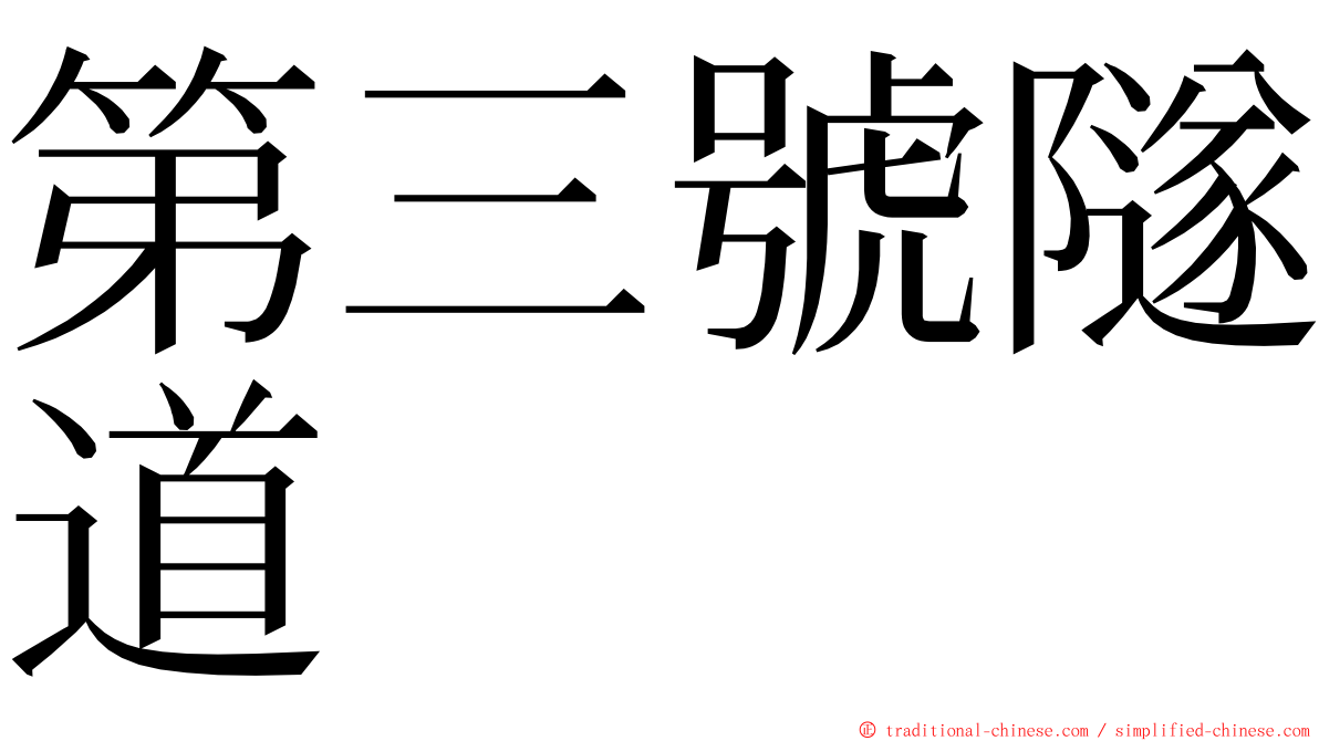 第三號隧道 ming font