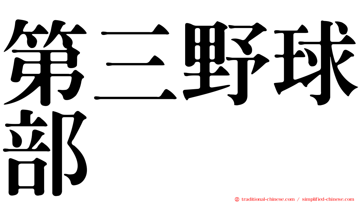 第三野球部