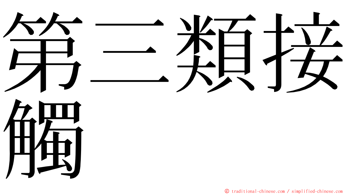 第三類接觸 ming font