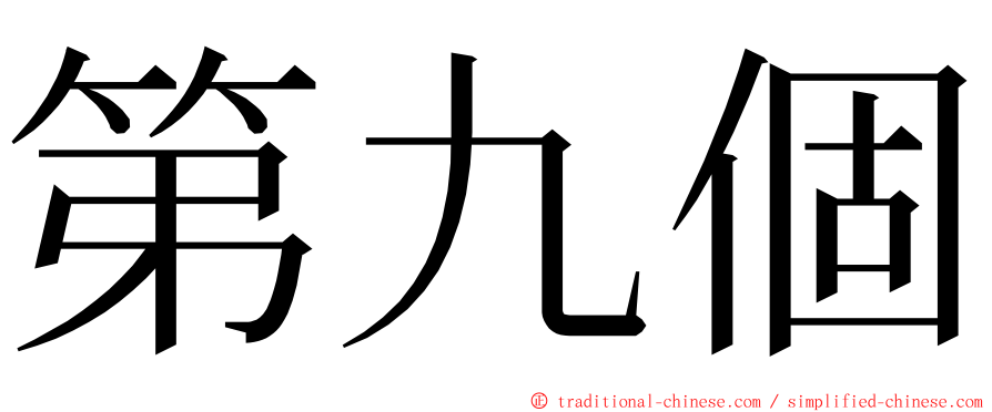 第九個 ming font