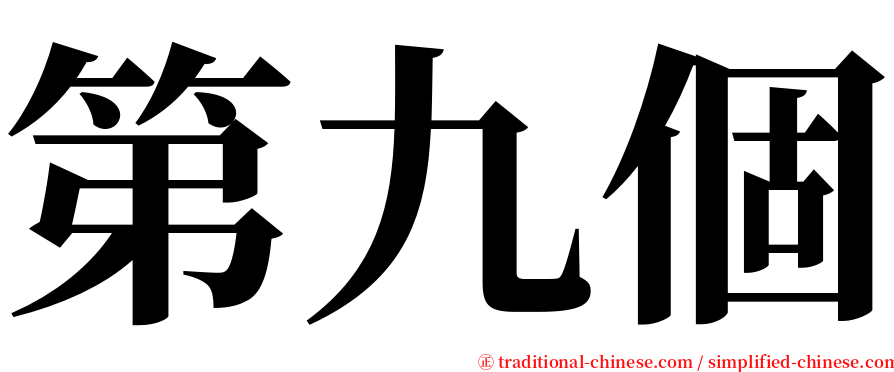 第九個 serif font