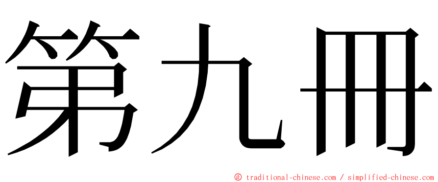 第九冊 ming font