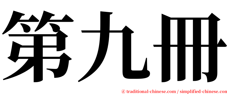 第九冊 serif font