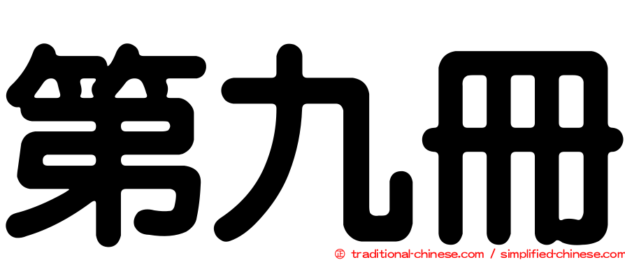 第九冊