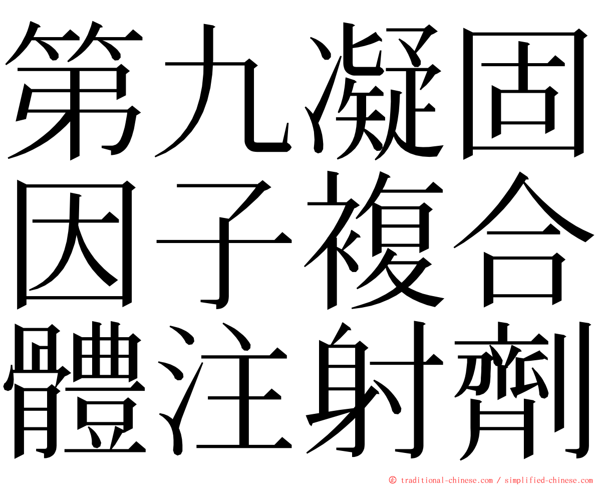 第九凝固因子複合體注射劑 ming font