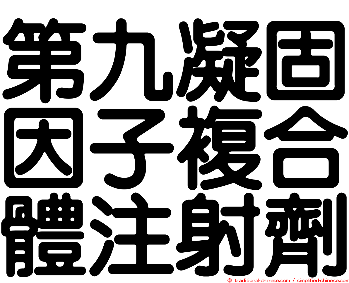 第九凝固因子複合體注射劑