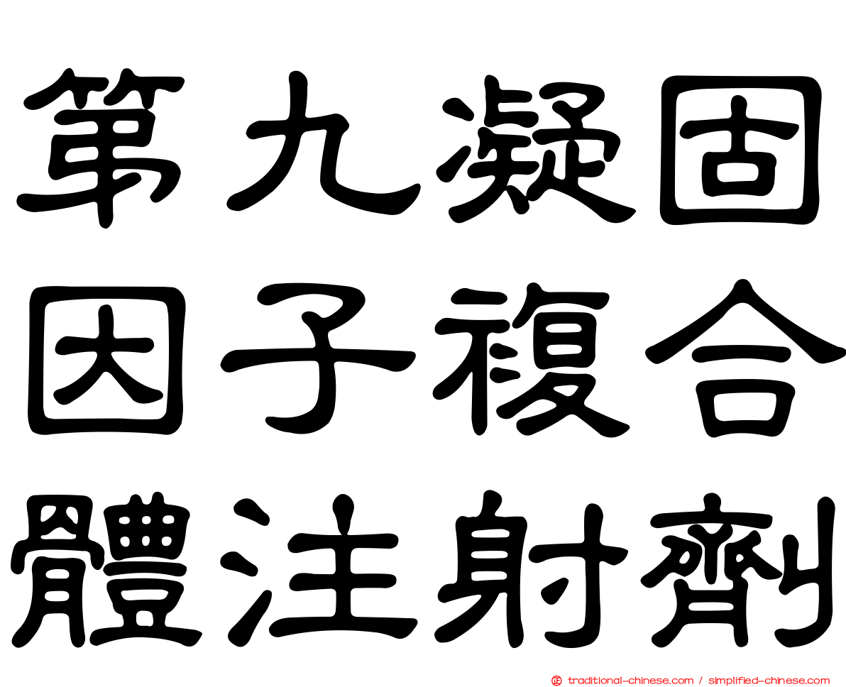 第九凝固因子複合體注射劑