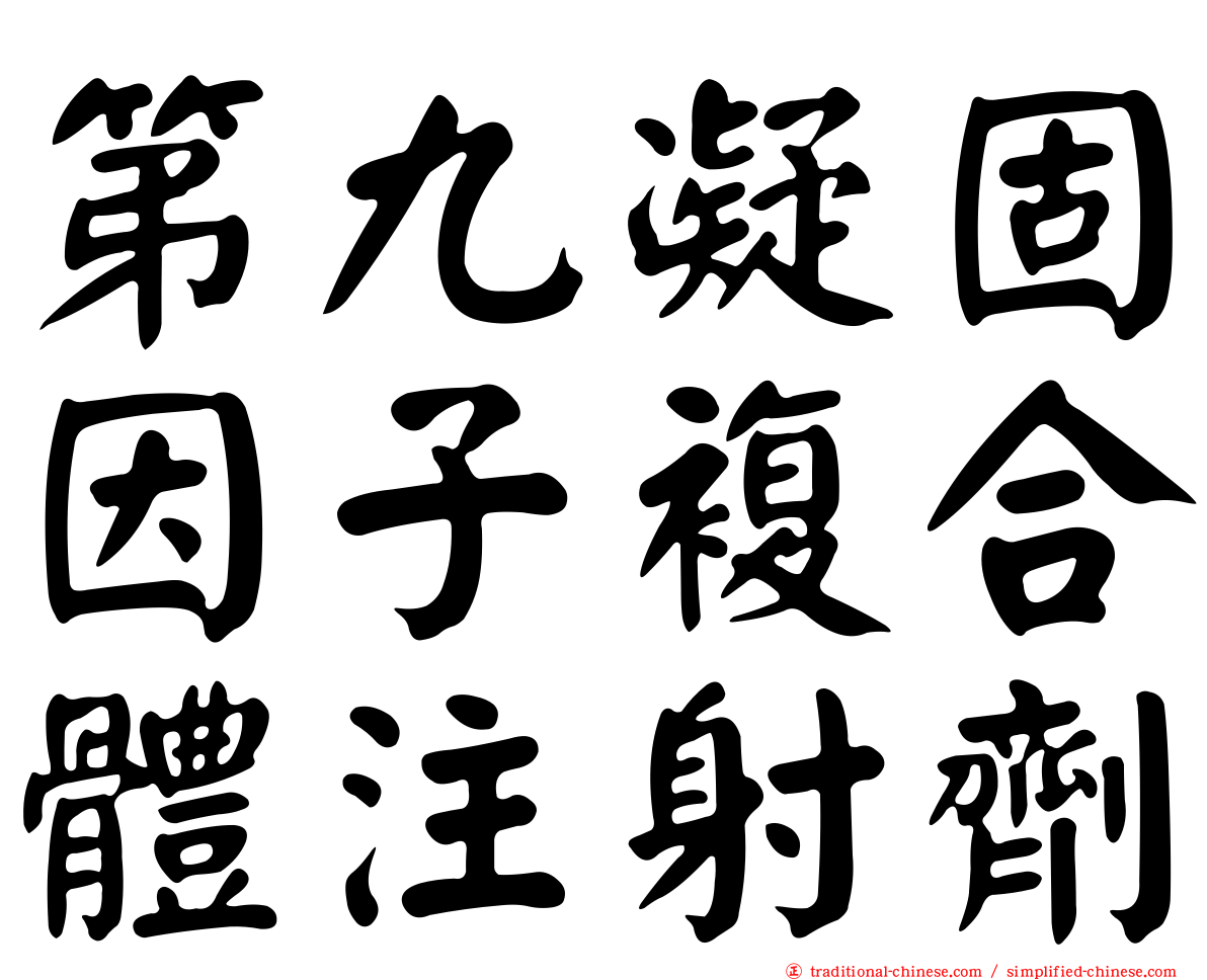 第九凝固因子複合體注射劑