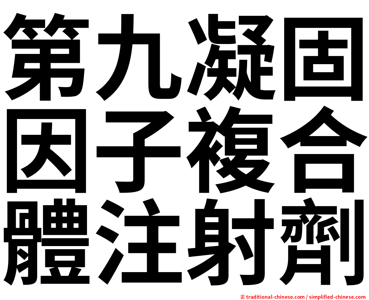 第九凝固因子複合體注射劑