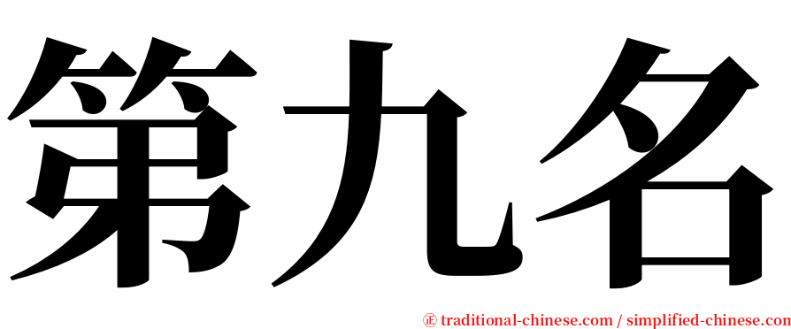 第九名 serif font