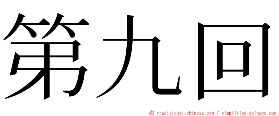 第九回 ming font