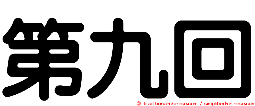 第九回