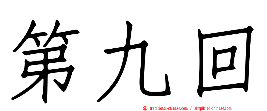 第九回