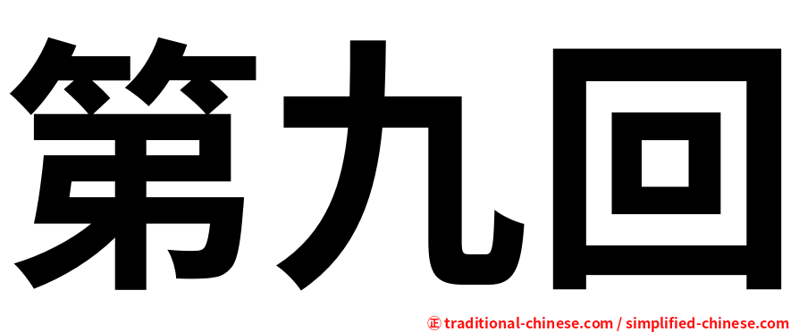 第九回