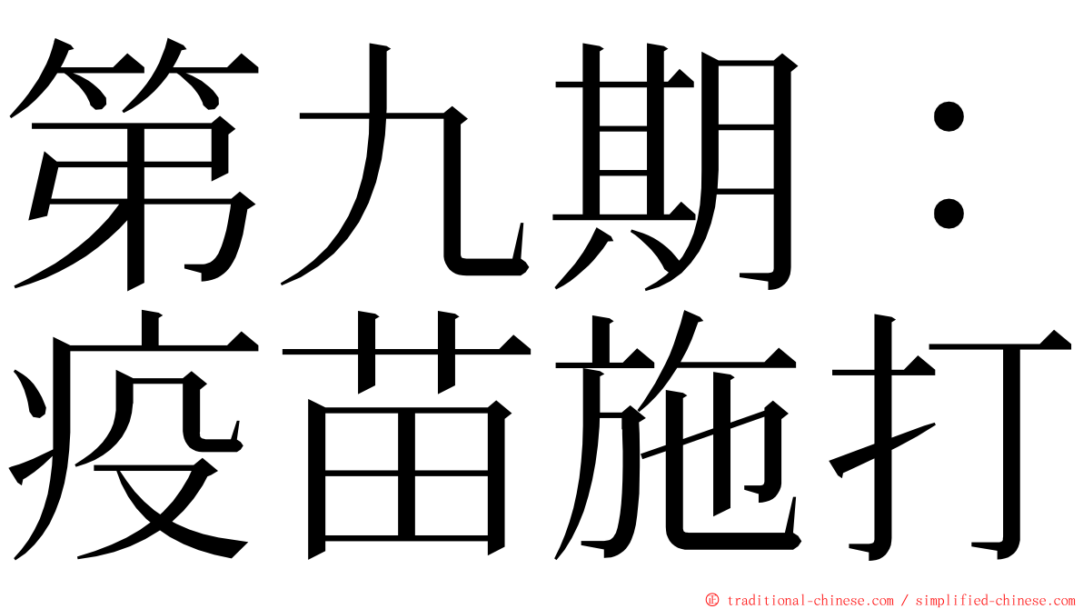 第九期：疫苗施打 ming font