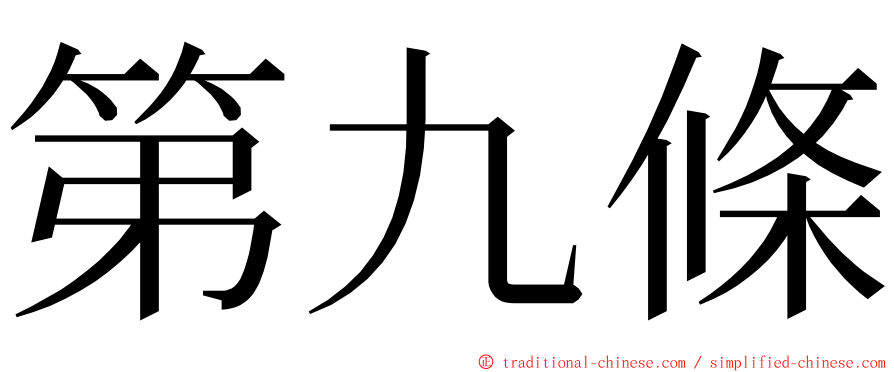 第九條 ming font