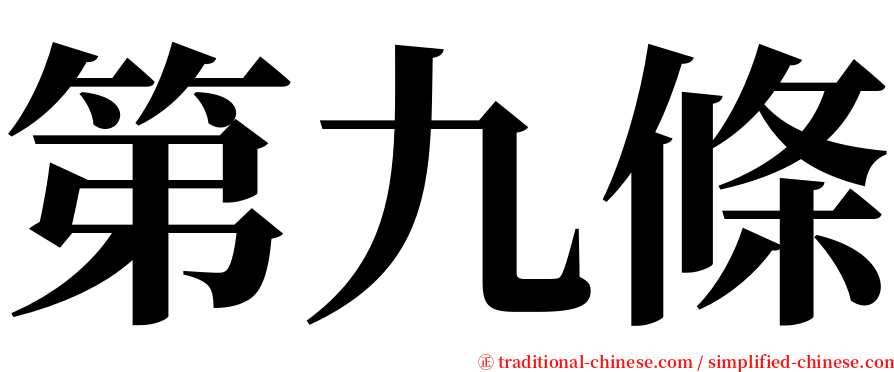 第九條 serif font