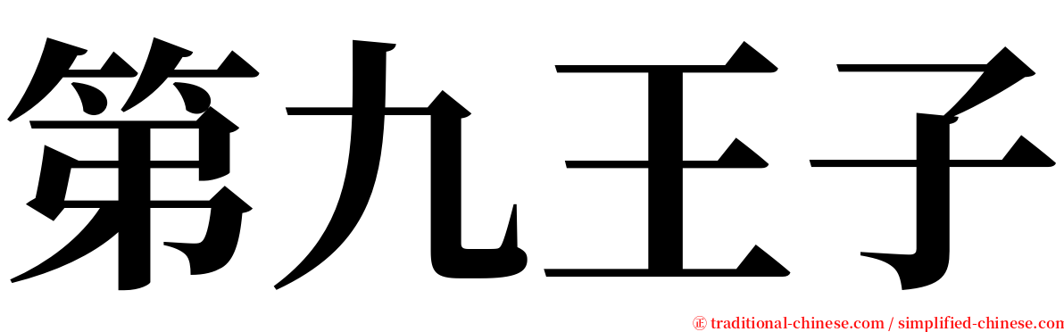 第九王子 serif font
