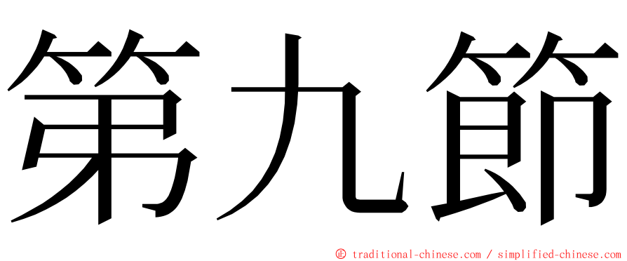 第九節 ming font