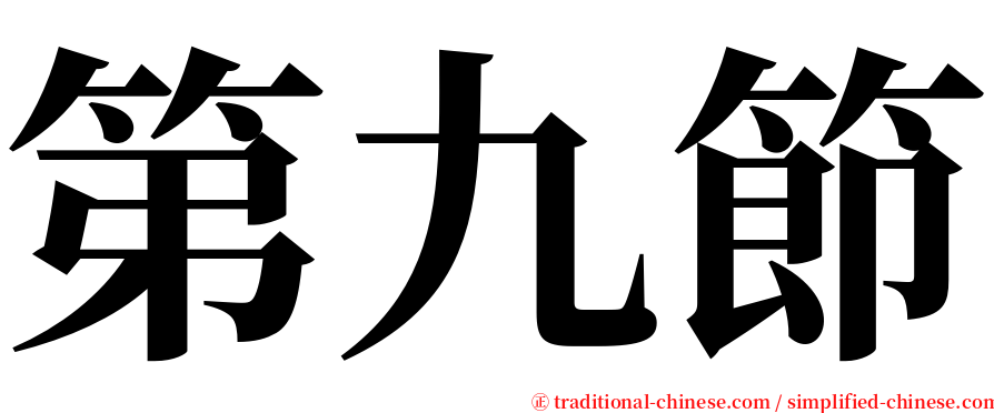 第九節 serif font