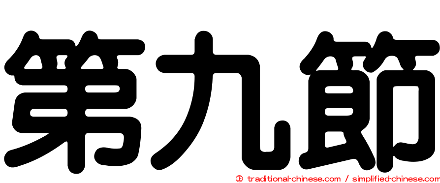 第九節