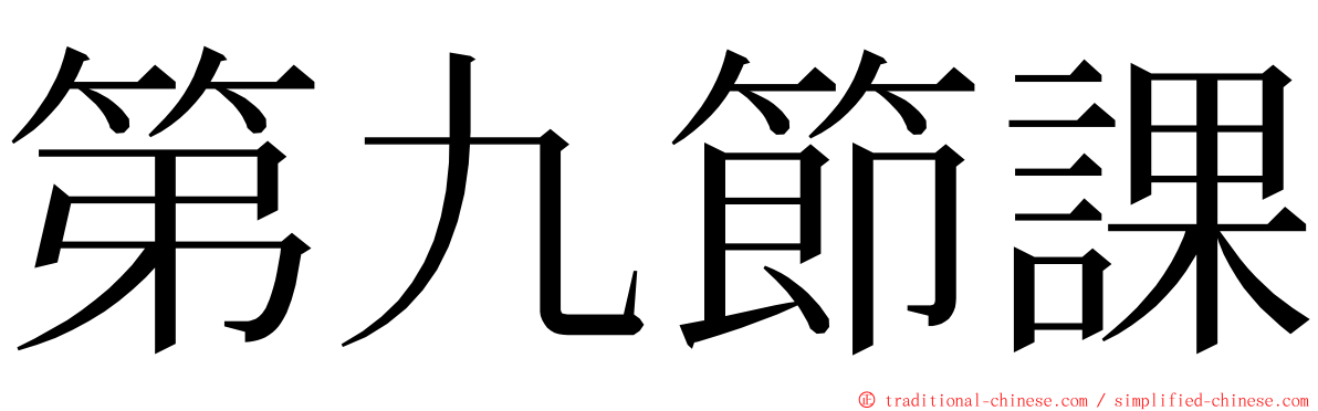 第九節課 ming font