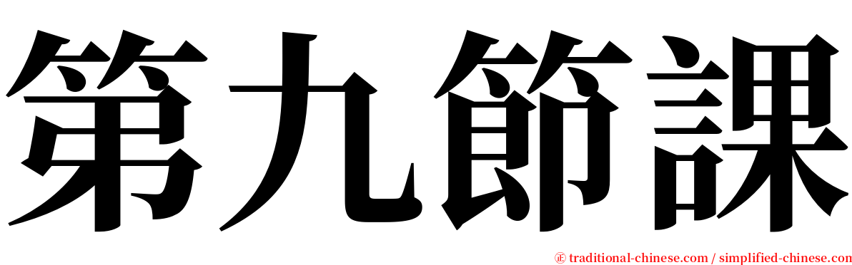 第九節課 serif font