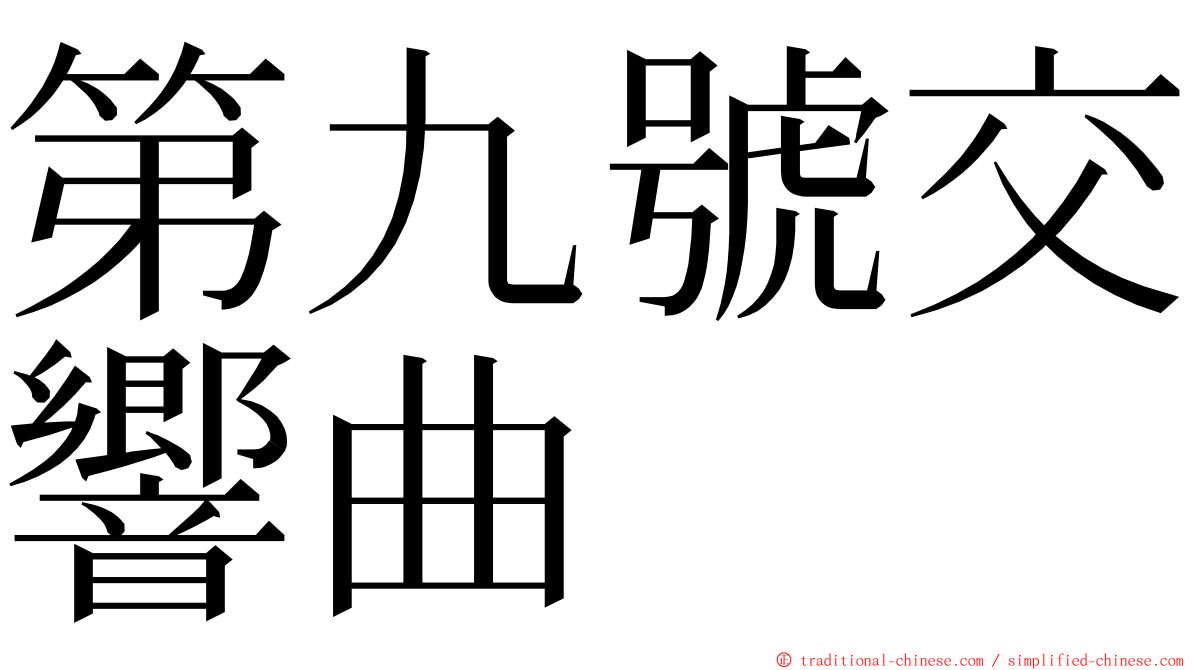 第九號交響曲 ming font